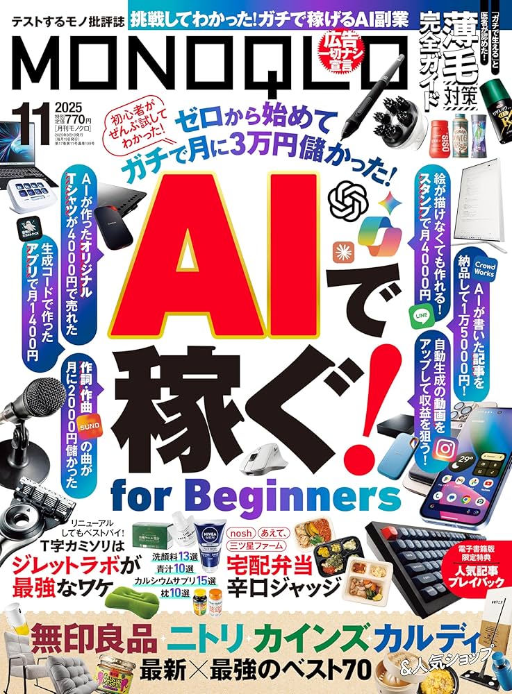 週刊誌 Mone Amazon.co.jp: MONOQLO (モノクロ) 2025年 11月号 [雑誌] eBook